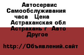 Автосервис (Самообслуживания) 24 часа › Цена ­ 200 - Астраханская обл., Астрахань г. Авто » Другое   